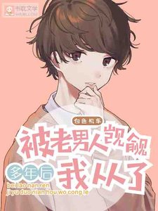 被老男人覬覦多年後我從了