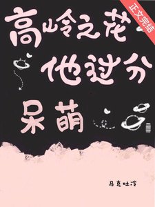 高嶺之花他過分呆萌