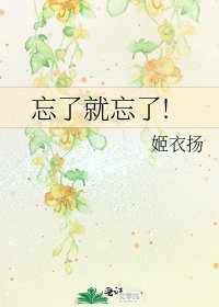 忘了就忘了!
