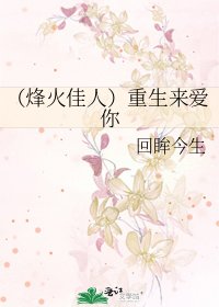(烽火佳人)重生来爱你