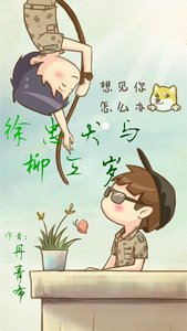 (BL/綜同人)徐忠犬與柳三歲