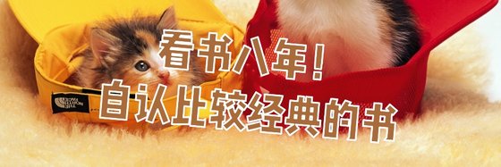 看书八年！自认比较经典的书