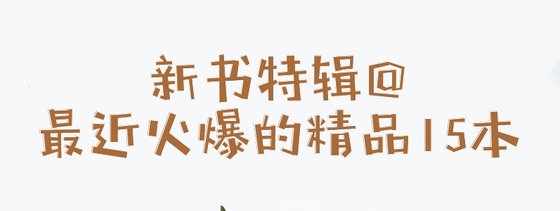 新书特辑@最近火爆的精品15本