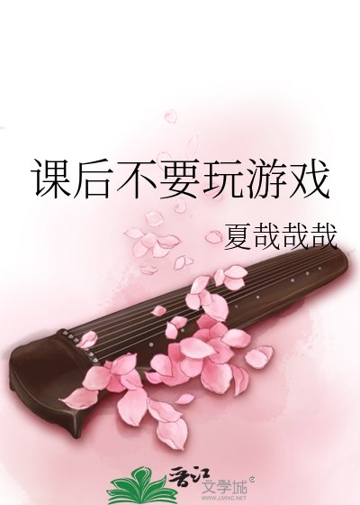 课后不要玩游戏